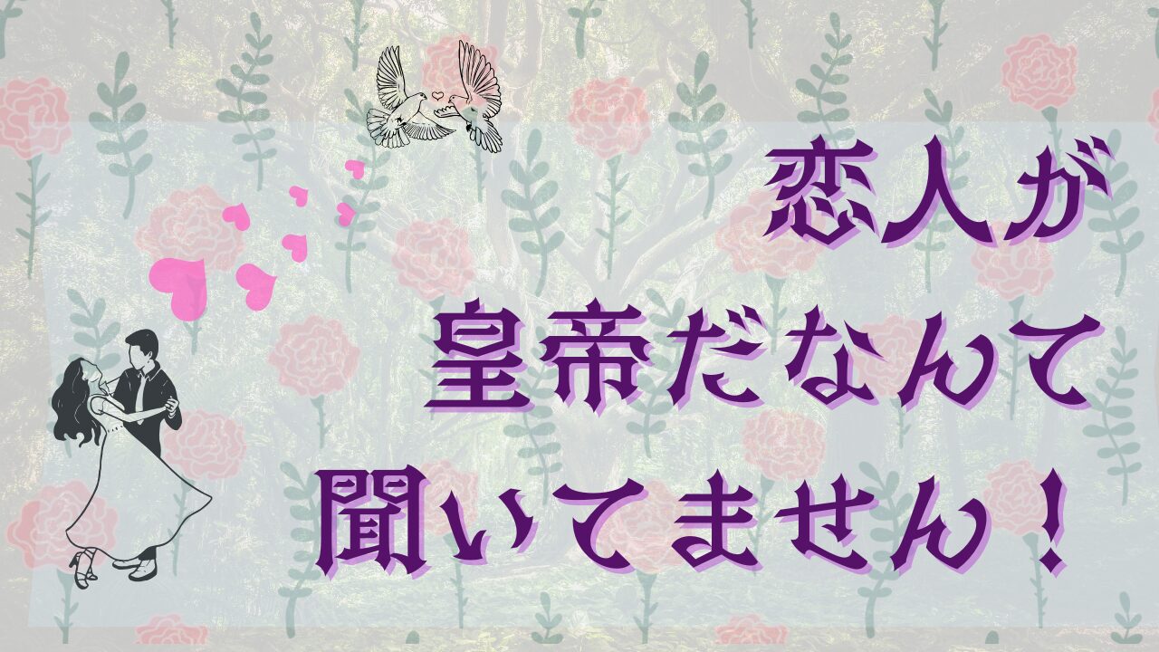 恋人が皇帝だなんて聞いてません！